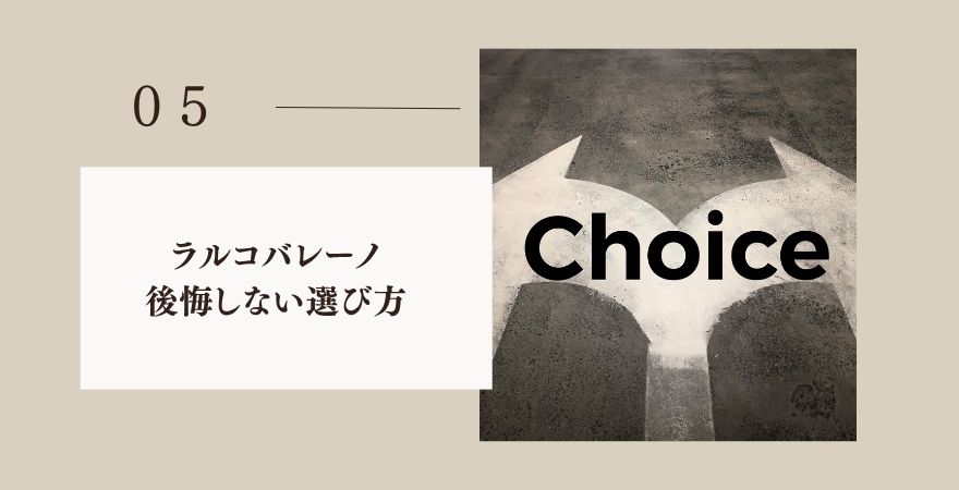 後悔しない4つの選び方