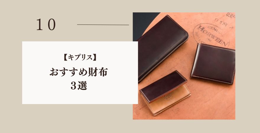 キプリスのおすすめ財布3選