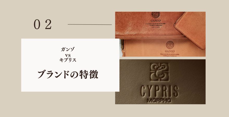 ガンゾとキプリスを比較する前に【ブランドの特徴】