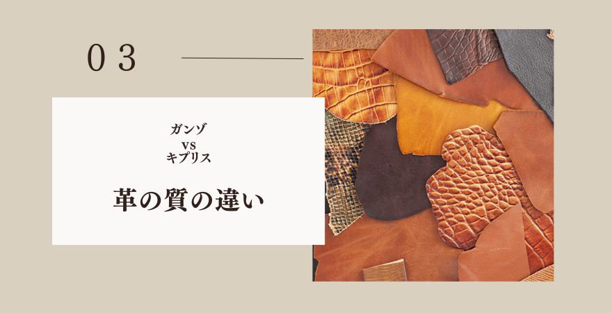 ガンゾとキプリスどっち?革の質・製法の違い
