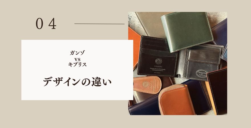 ガンゾとキプリスどっち?デザインの違い