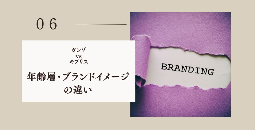 ガンゾとキプリスどっち?年齢層・ブランドイメージの違い
