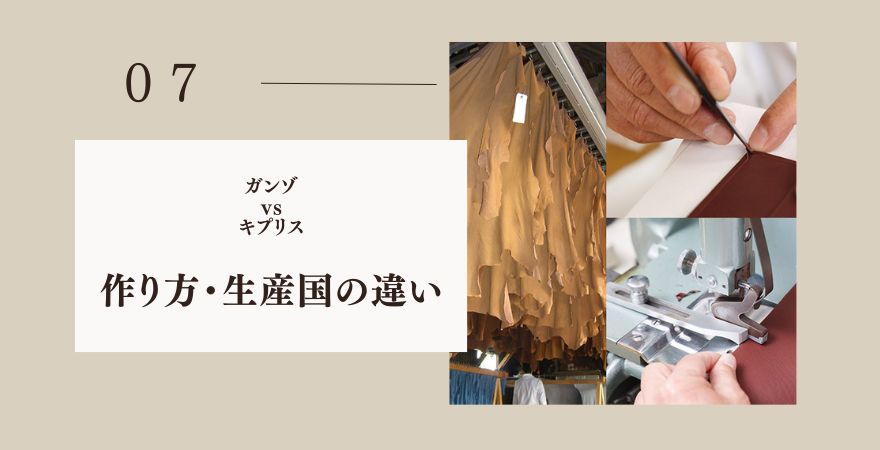 ガンゾとキプリスどっち?作り方・生産国の違い