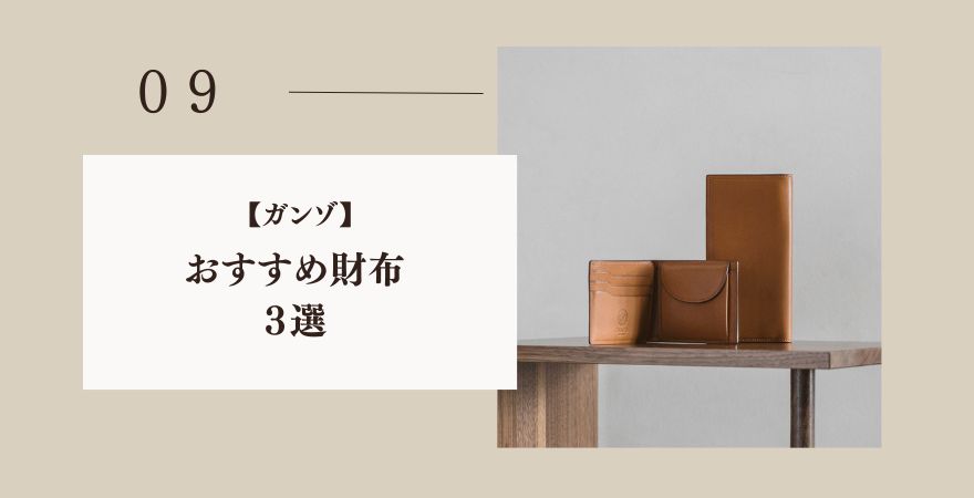ガンゾのおすすめ財布3選