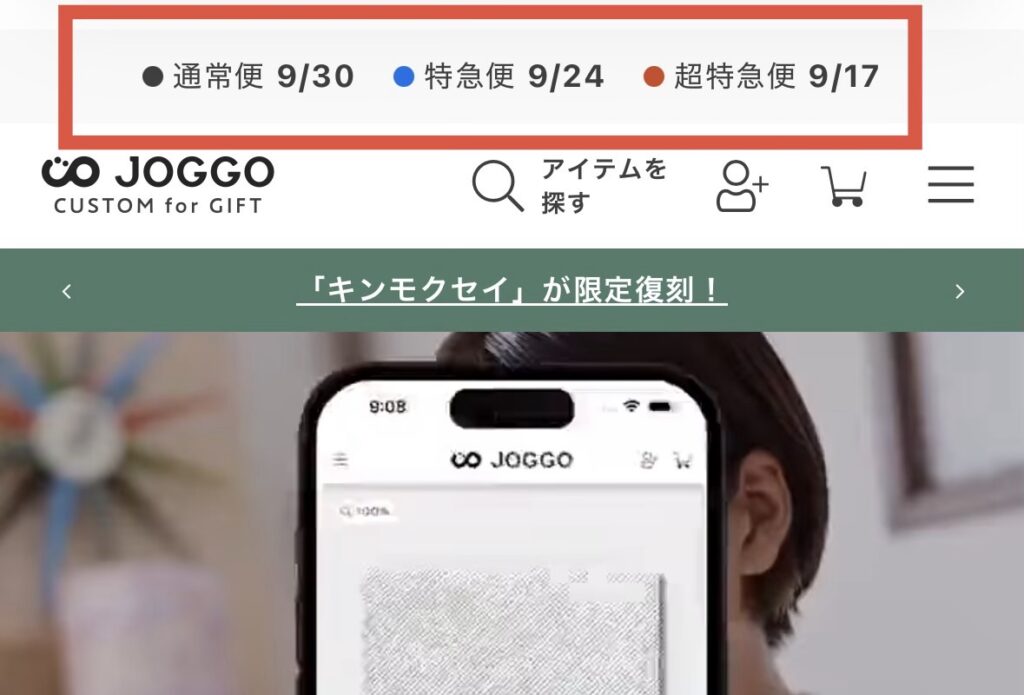 JOGGO公式サイトトップの配送日表示