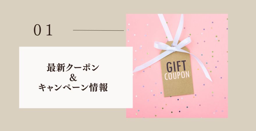 最新クーポン＆キャンペーン情報