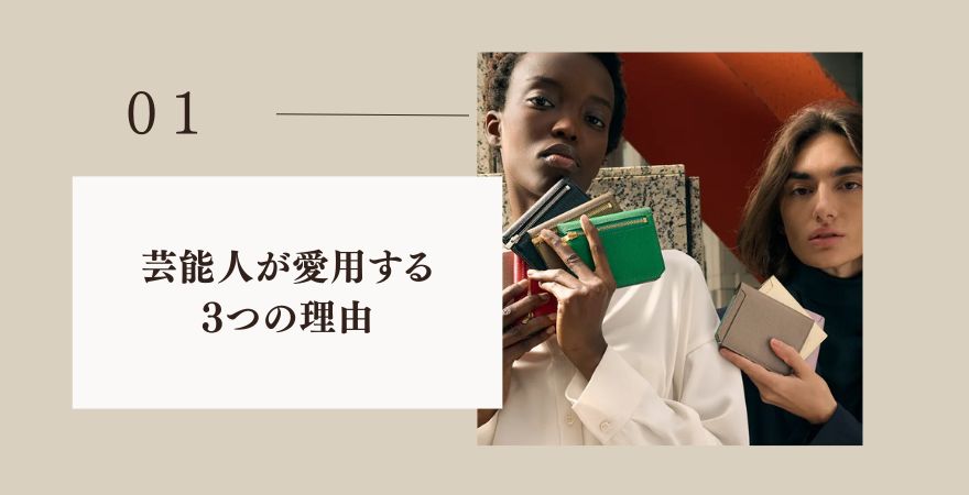 芸能人が愛用する3つの理由