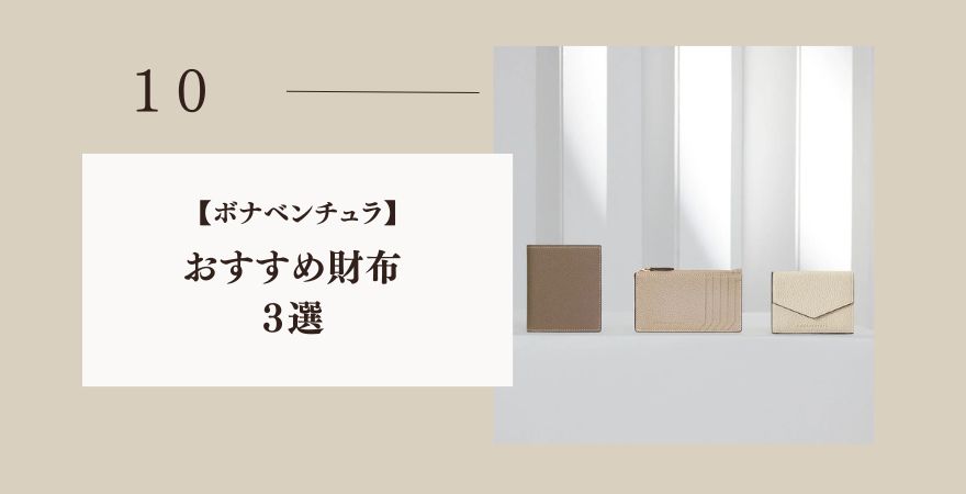 ボナベンチュラお勧め財布３選
