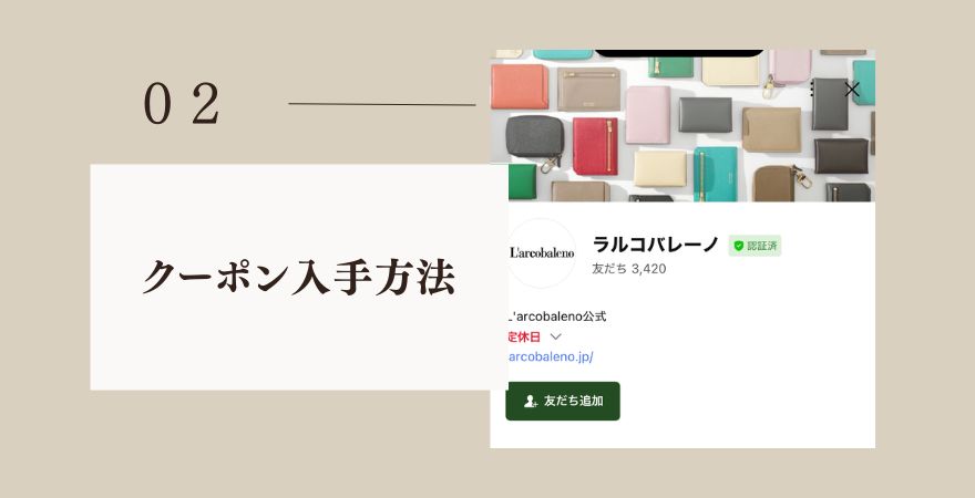 ラルコバレーノのクーポン入手方法