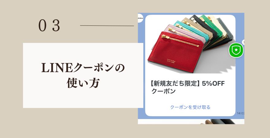 ラルコバレーノLINEクーポンの使い方