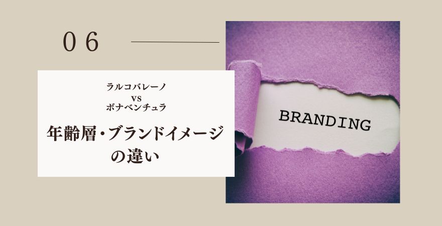 年齢層・ブランドイメージの違い