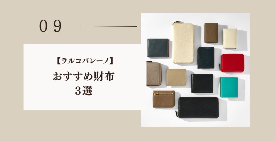 ラルコバレーノお勧め財布３選