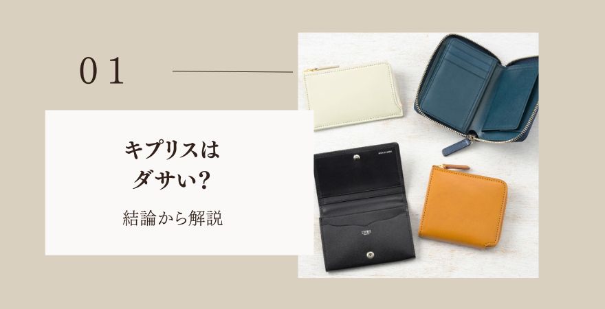 キプリスはダサい?結論から解説