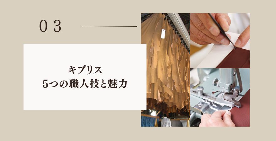 キプリスがダサくない5つの職人技と魅力