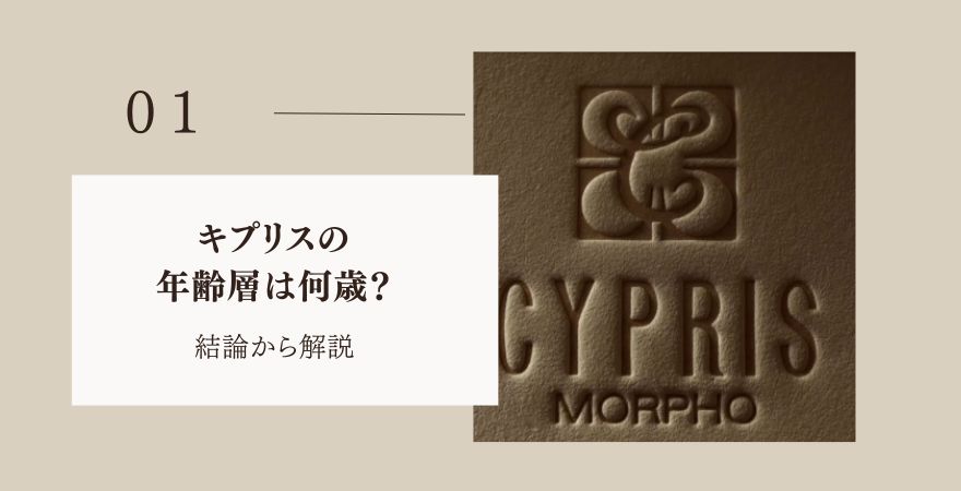 キプリスの年齢層は何歳？結論から解説