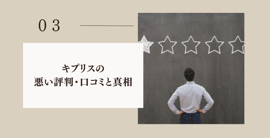 キプリスの悪い評判・口コミと真相