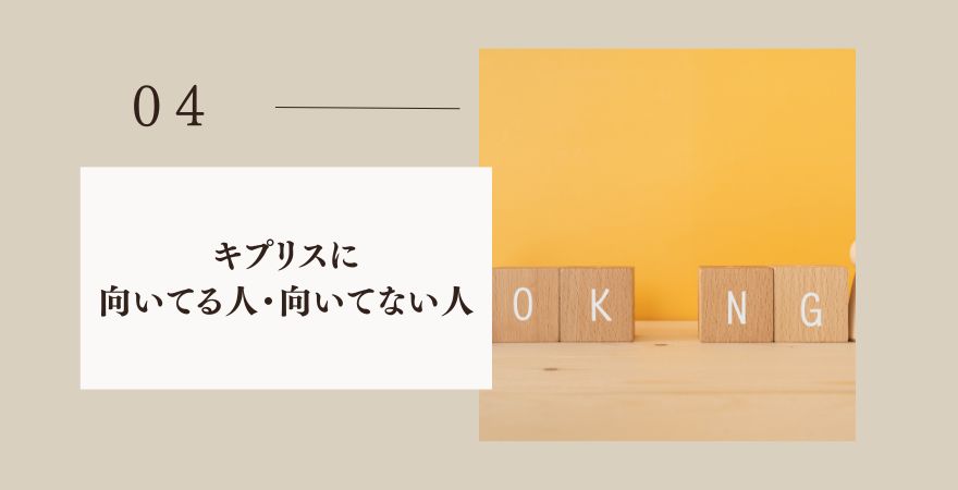 評判から見えたキプリスに向いている人・向いていない人