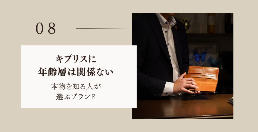 まとめ：キプリスに年齢層は関係ない。本物を知る人が選ぶブランド