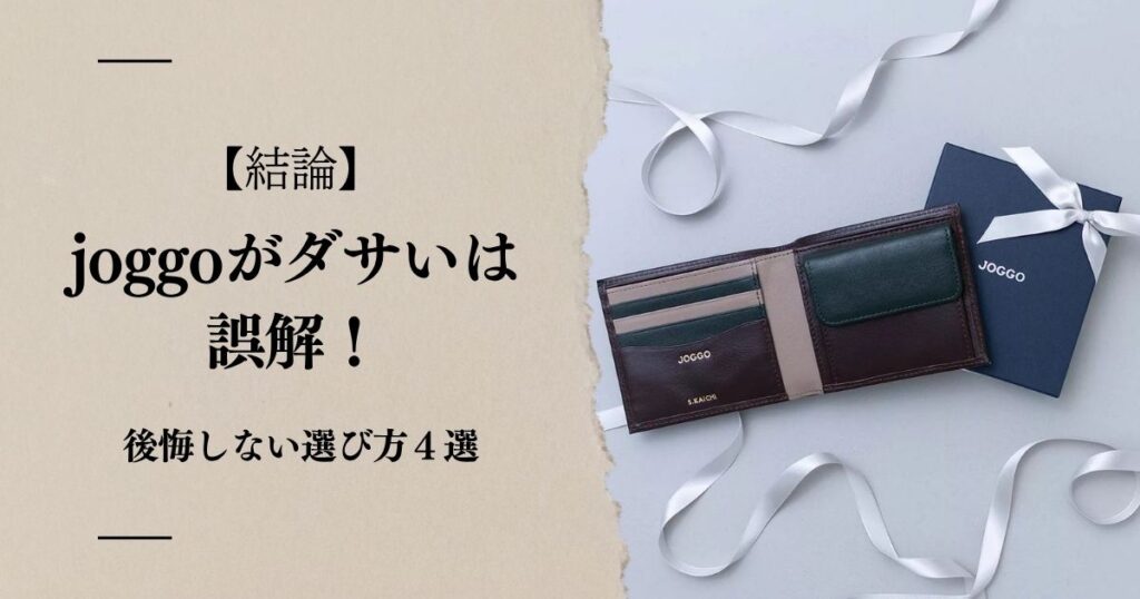 【結論】joggoがださいは誤解!後悔しない選び方4選