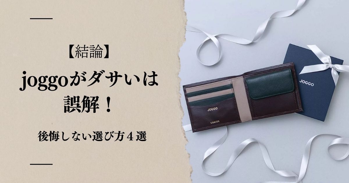 【結論】joggoがださいは誤解！後悔しない選び方４選