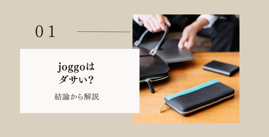 joggoはダサい？結論から解説