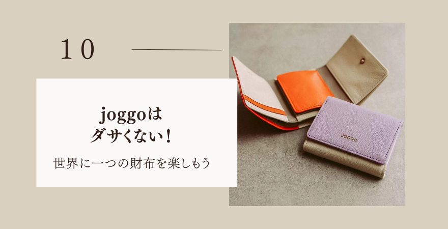 まとめ：joggoはダサくない！世界に一つの財布を楽しもう
