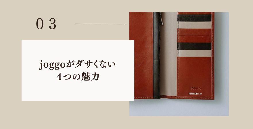 joggoがダサくない4つの魅力