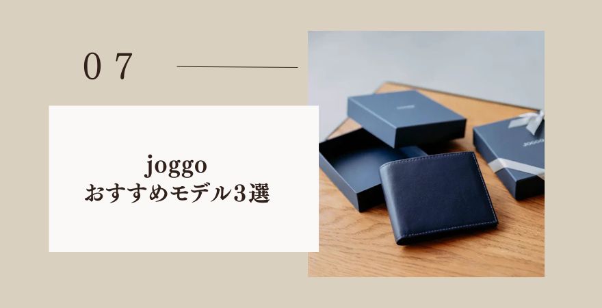 形で迷ったら！joggoのおすすめモデル3選