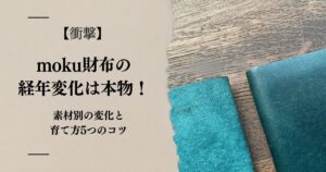 【衝撃】moku財布の経年変化は本物だった！素材別の変化と育て方5つのコツ