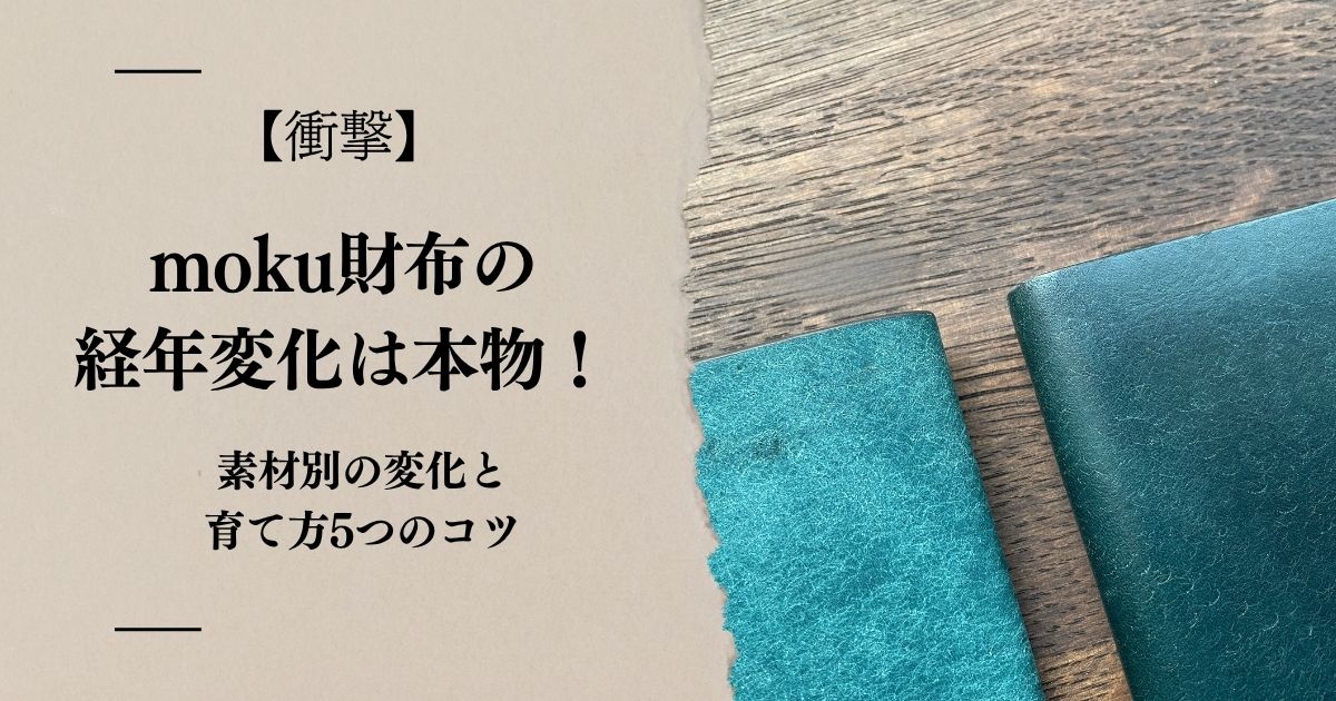 【衝撃】moku財布の経年変化は本物だった!素材別の変化と育て方5つのコツ