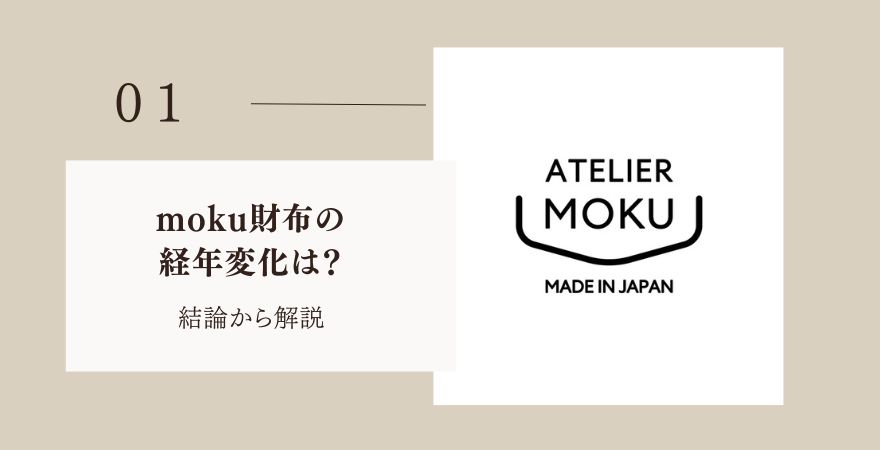 moku財布の経年変化は?まず結論