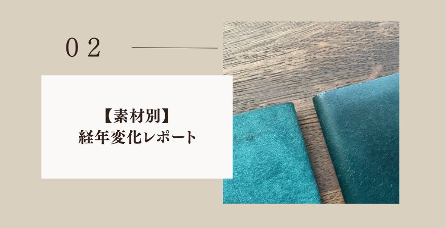 【素材別】moku財布の経年変化レポート