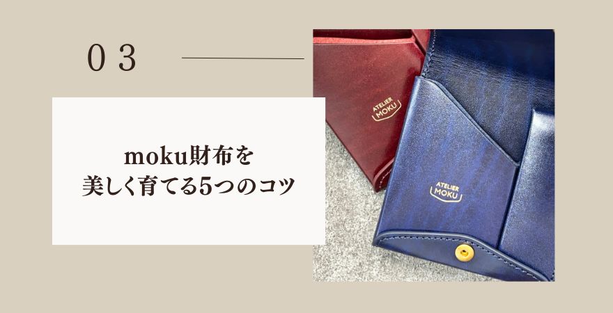 moku財布の経年変化を美しく育てる5つのコツ