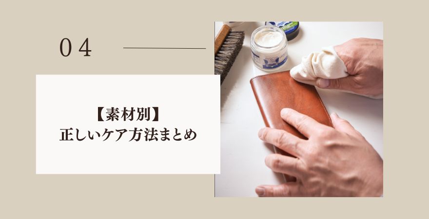 【素材別】経年変化のための正しいケア方法まとめ