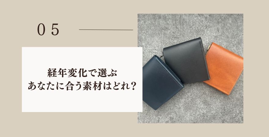 moku財布を経年変化で選ぶ:あなたに合う素材はどれ?