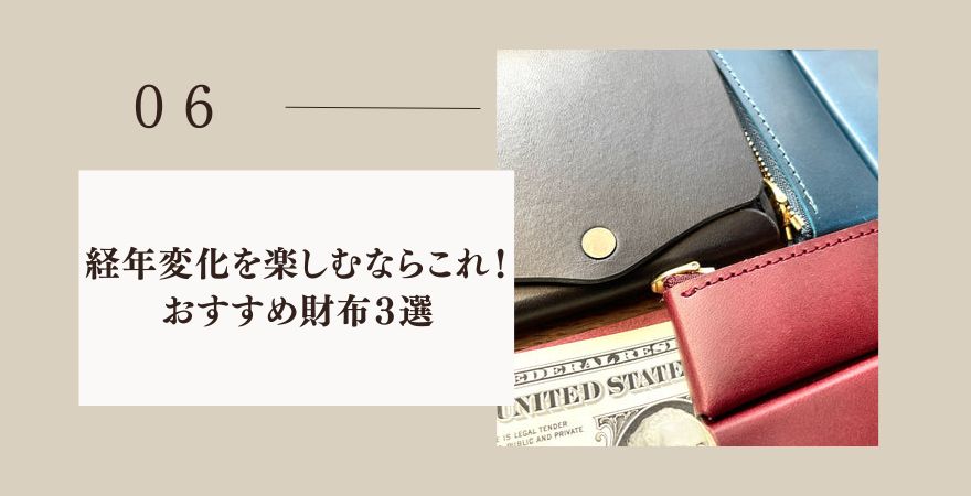 moku財布の経年変化を楽しむならこれ!おすすめ財布3選
