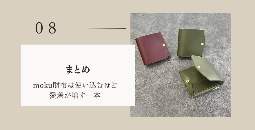 まとめ:moku財布は使い込むほど愛着が増す一本