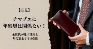 【必見】チマブエに年齢層は関係ない！全世代が選ぶ理由と年代別おすすめ5選