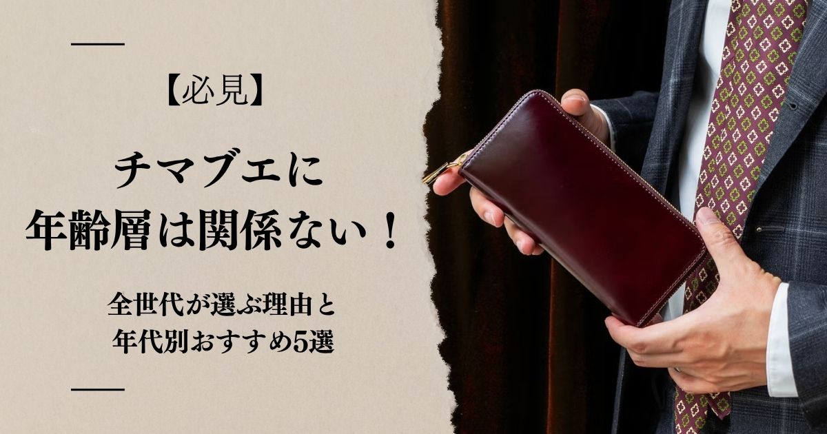 【必見】チマブエに年齢層は関係ない！全世代が選ぶ理由と年代別おすすめ5選