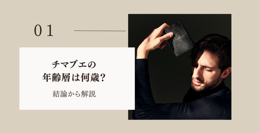 チマブエの年齢層は何歳？結論から解説