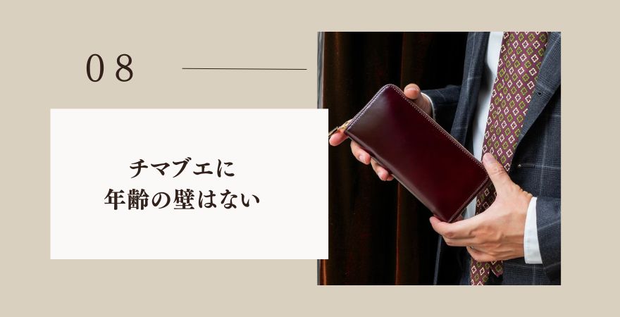 まとめ：チマブエに年齢の壁はない