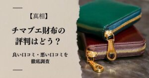 【真相】チマブエの評判はどう？良い口コミ・悪い口コミを徹底調査