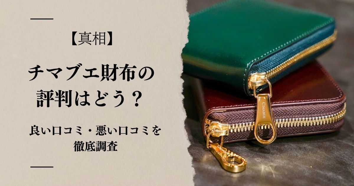 【真相】チマブエの評判はどう?良い口コミ・悪い口コミを徹底調査