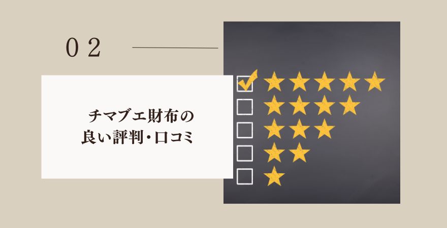 チマブエの良い評判・口コミ