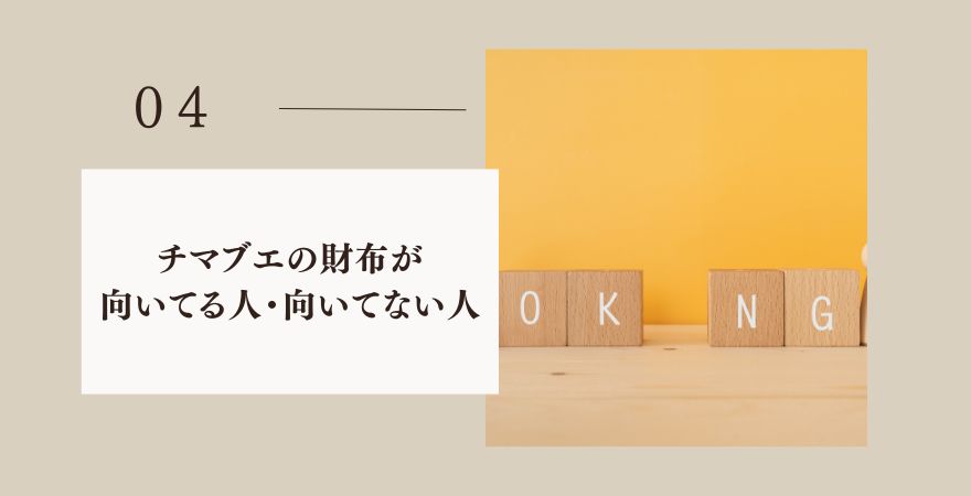 評判から見えたチマブエに向いている人・向いていない人