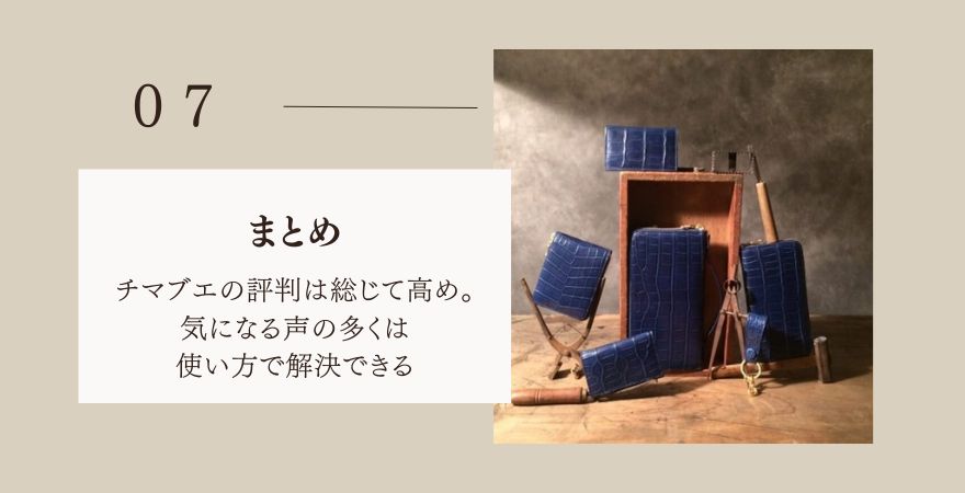 まとめ:チマブエの評判は総じて高め。気になる声の多くは使い方で解決できる