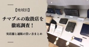 【地域別】チマブエの取扱店を徹底調査！実店舗と通販の買い方まとめ