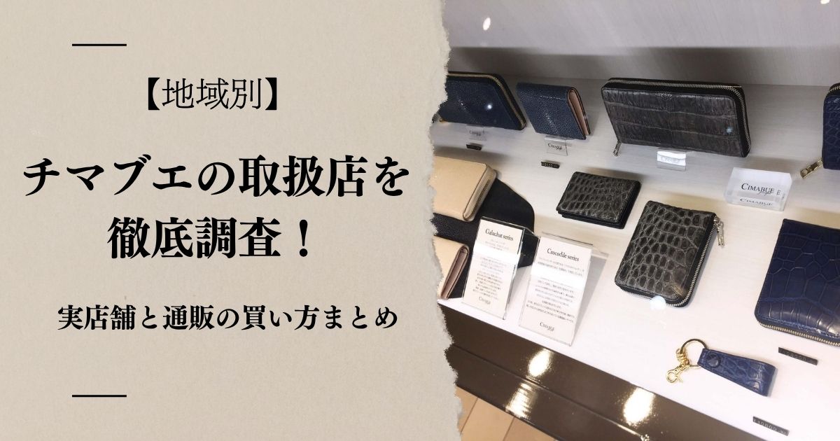【地域別】チマブエの取扱店を徹底調査！実店舗と通販の買い方まとめ