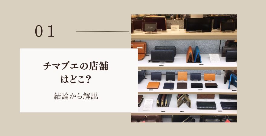 チマブエの店舗はどこ？まず結論