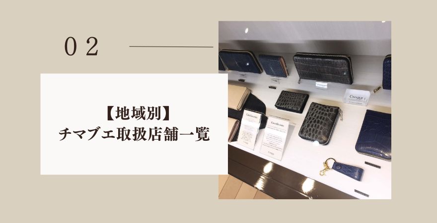 全国のチマブエ取扱店舗一覧【地域別】